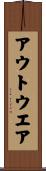 アウトウエア Scroll