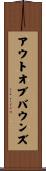 アウトオブバウンズ Scroll