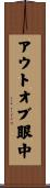 アウトオブ眼中 Scroll