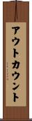 アウト・カウント Scroll