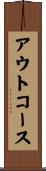 アウトコース Scroll