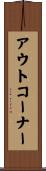 アウト・コーナー Scroll