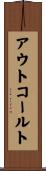 アウトコールト Scroll
