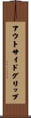 アウトサイドグリップ Scroll