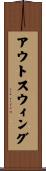 アウトスウィング Scroll