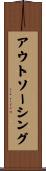 アウトソーシング Scroll