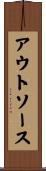 アウトソース Scroll