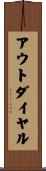 アウトダイヤル Scroll
