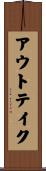 アウトテイク Scroll