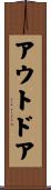 アウトドア Scroll