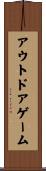 アウトドアゲーム Scroll