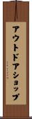 アウトドアショップ Scroll