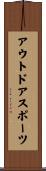 アウトドアスポーツ Scroll