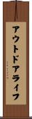 アウトドア・ライフ Scroll