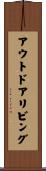 アウトドアリビング Scroll