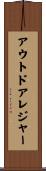 アウトドアレジャー Scroll