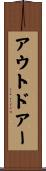 アウトドアー Scroll