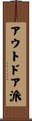 アウトドア派 Scroll