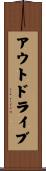 アウトドライブ Scroll
