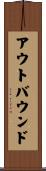 アウトバウンド Scroll