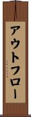 アウトフロー Scroll