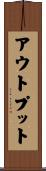 アウトプット Scroll