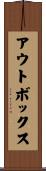 アウトボックス Scroll
