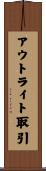 アウトライト取引 Scroll