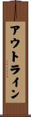 アウトライン Scroll