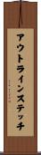 アウトライン・ステッチ Scroll