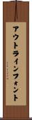 アウトライン・フォント Scroll
