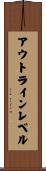 アウトラインレベル Scroll
