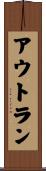 アウトラン Scroll