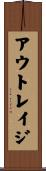アウトレイジ Scroll