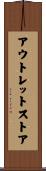 アウトレットストア Scroll