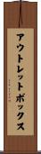 アウトレットボックス Scroll