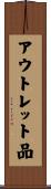 アウトレット品 Scroll