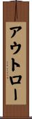 アウトロー Scroll