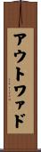 アウトワァド Scroll