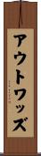 アウトワッズ Scroll