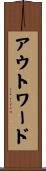 アウトワード Scroll