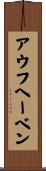 アウフヘーベン Scroll