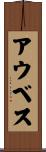 アウベス Scroll