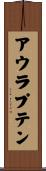 アウラプテン Scroll