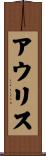 アウリス Scroll