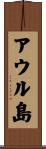 アウル島 Scroll