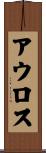 アウロス Scroll