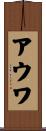 アウワ Scroll