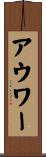 アウワー Scroll