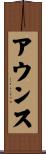 アウンス Scroll